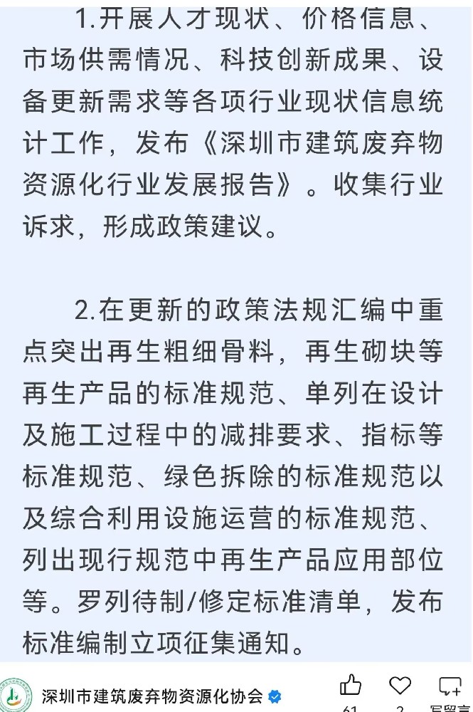 建筑废弃物协会规划