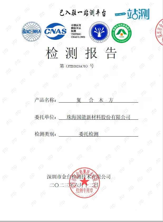 复合木方报告.jpg